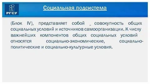 Социальная подсистема