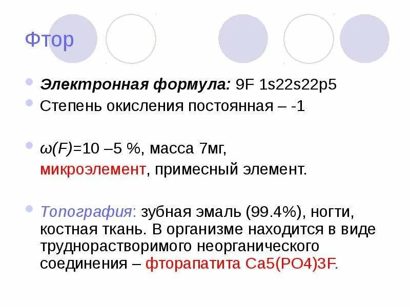 Фтор в соединениях проявляет степень окисления. Электронная формула фтора. Электронная формула фтора 2. Фтор формула. Электронная формула фтора -1.