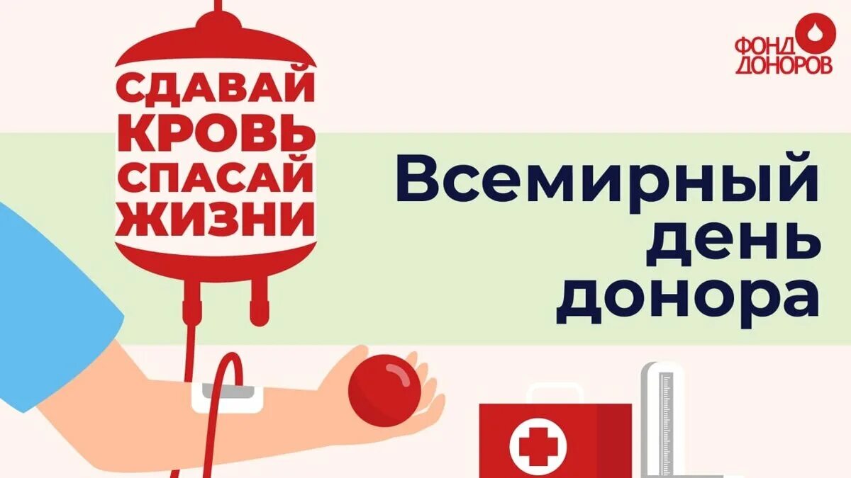 Донорство петербург. Всемирный день день донора крови. 14 Июня праздник день донора крови. Национальный день донора картинки. День донора СПБ июня.