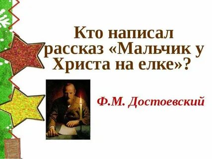 Рассказ мальчик на елке