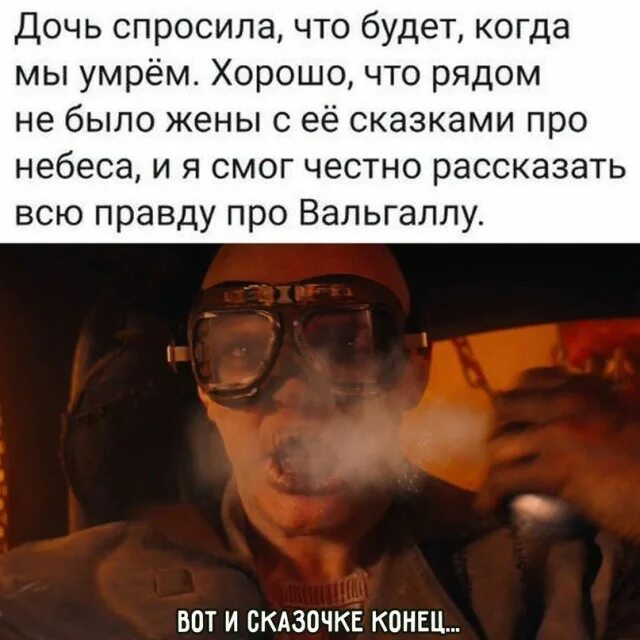 Шутки про Вальгаллу. Что будет когда мы умрем, что мы будем видеть. А когда будет когда. Наконец то я могу рассказать про Вальгаллу. Сын спрашивает про