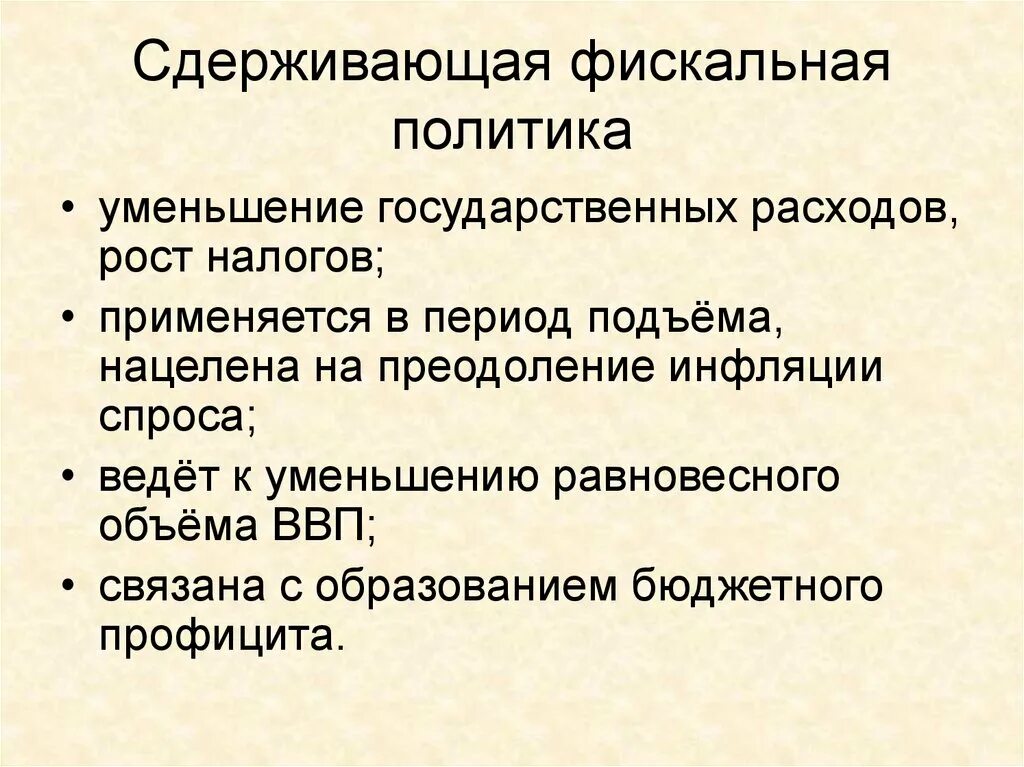 Стимулирующая монетарная политика. Сдерживающая монетарная политика. Монетарная политика. Механизмы политики. Инструменты сдерживающей фискальной политики.
