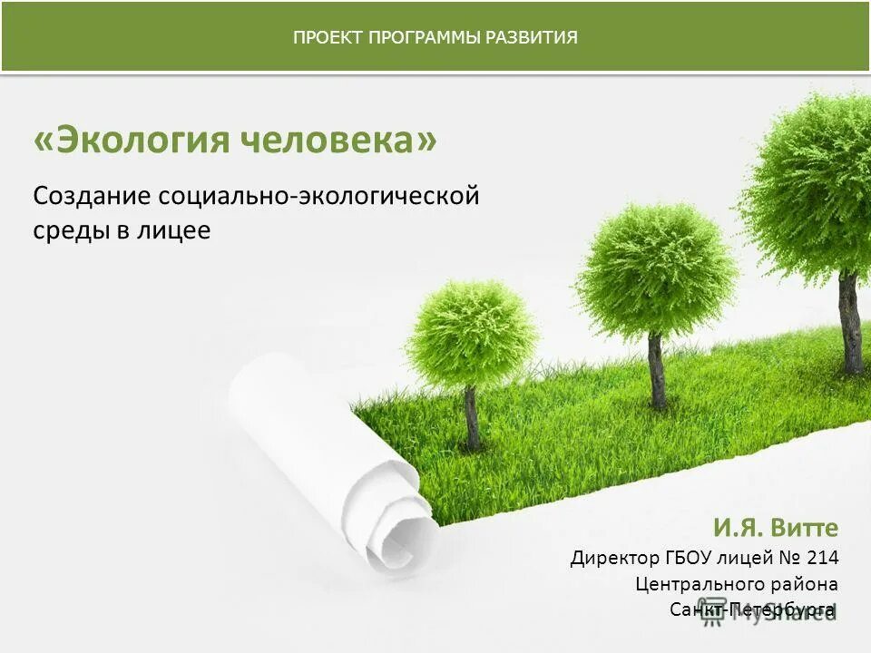 Программа человек и окружающая среда