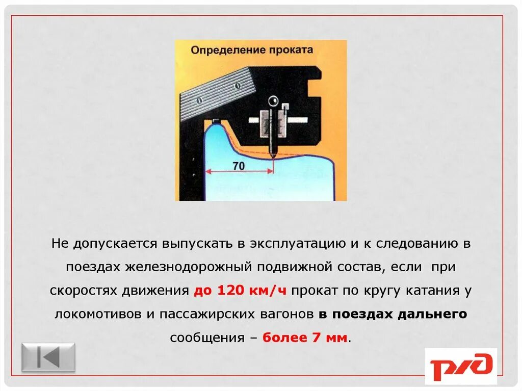 Максимальный прокат. Прокат по кругу катания у локомотивов. Дефекты колесных пар. Прокат по кругу катания локомотивов при скоростях до 120. Прокат по кругу катания до 120.