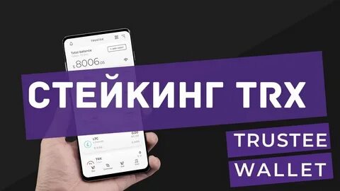Стейкинг в trust wallet
