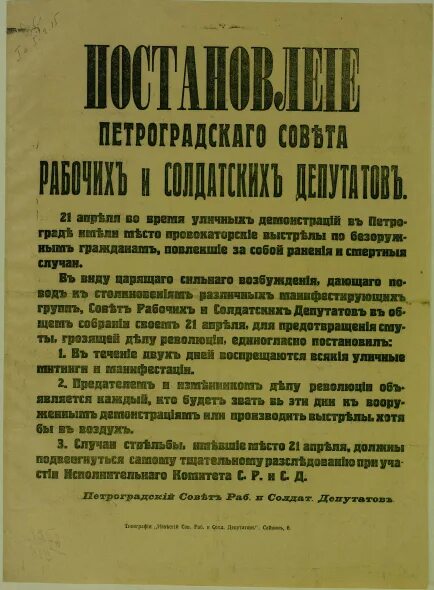 Приказ 1 Петроградский совет 1917. Приказ номер 1 совета рабочих и солдатских депутатов. Приказ номер первый