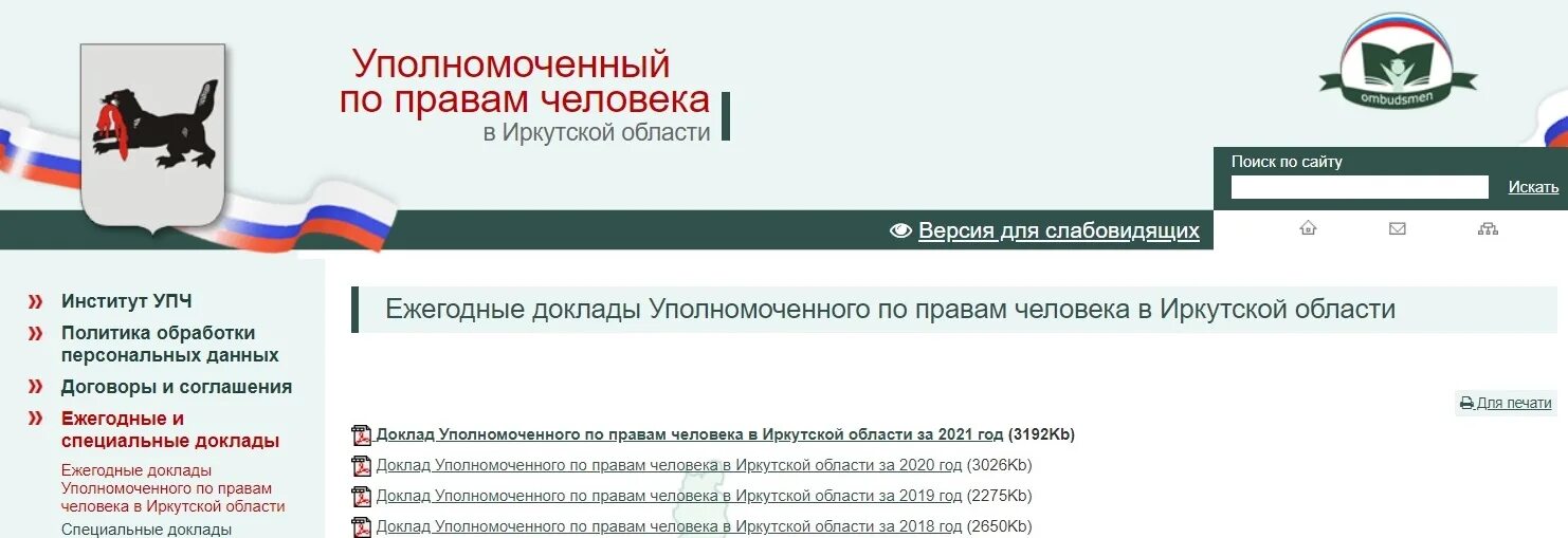 Доклады уполномоченного по правам человека 2023 года. Уполномоченный по правам человека в Иркутской области. Аппарат уполномоченного по правам человека в Иркутской области. Семенова уполномоченный по правам человека Иркутской области. Уполномоченный по правам ребенка в Иркутской области.