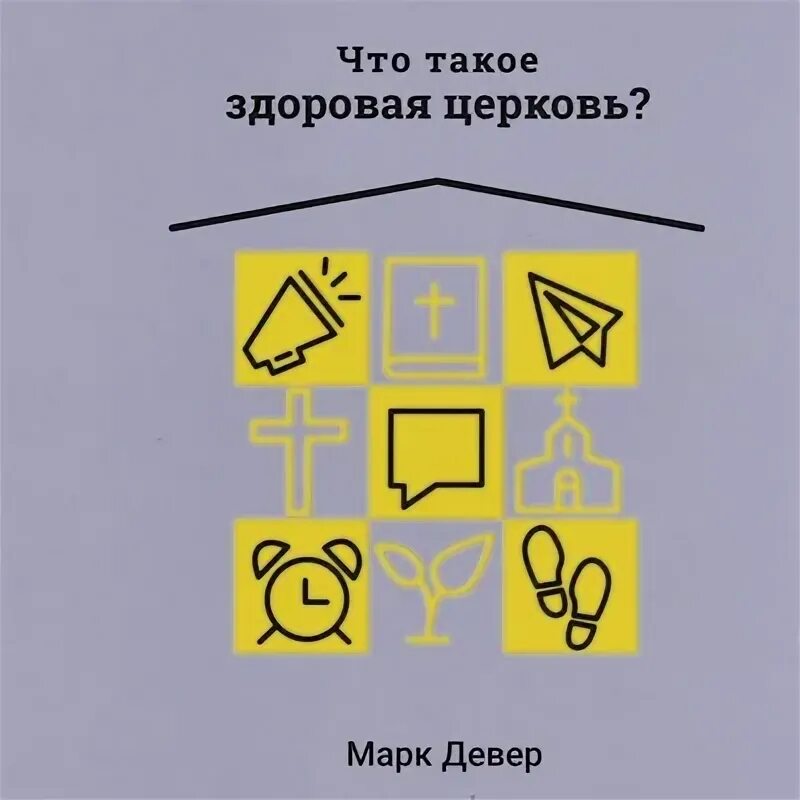Девять признаков. Девять признаков здоровой церкви. признаков здоровой церкви по ферклоту.