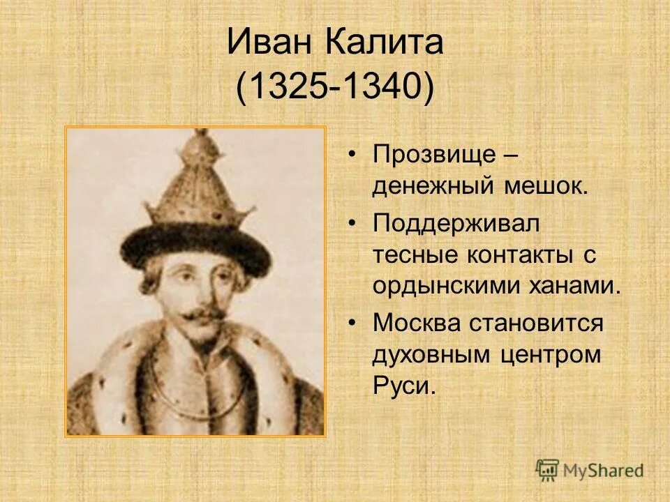 Почему московский князь получил прозвище калита. Внутренняя политика Ивана Калиты.