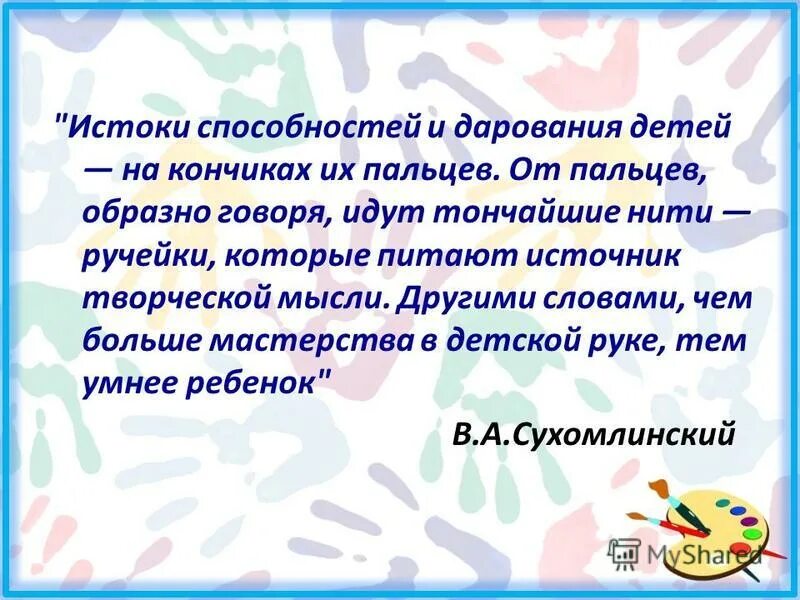 Сухомлинский кончики пальцев. Истоки способностей и дарований детей. Истоки способностей на кончиках пальцев. Источники способностей и дарований детей на кончиках их пальцев. Высказывания Сухомлинского Истоки способностей и дарования детей.