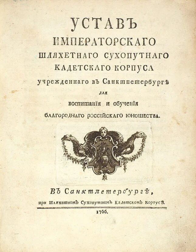 Открытие кадетского корпуса для дворян издание. Устав императорского шляхетного сухопутного кадетского корпуса 1766. устав сухопутного кадетского корпуса.
