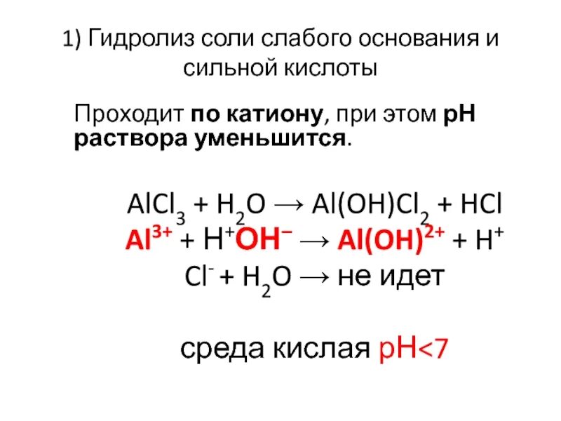 Al oh cl2 hcl. Реакция гидролиза alcl3. Alcl3 гидролиз. Alcl3 h2o гидролиз. Гидролиз соли сильного основания и сильной кислоты.