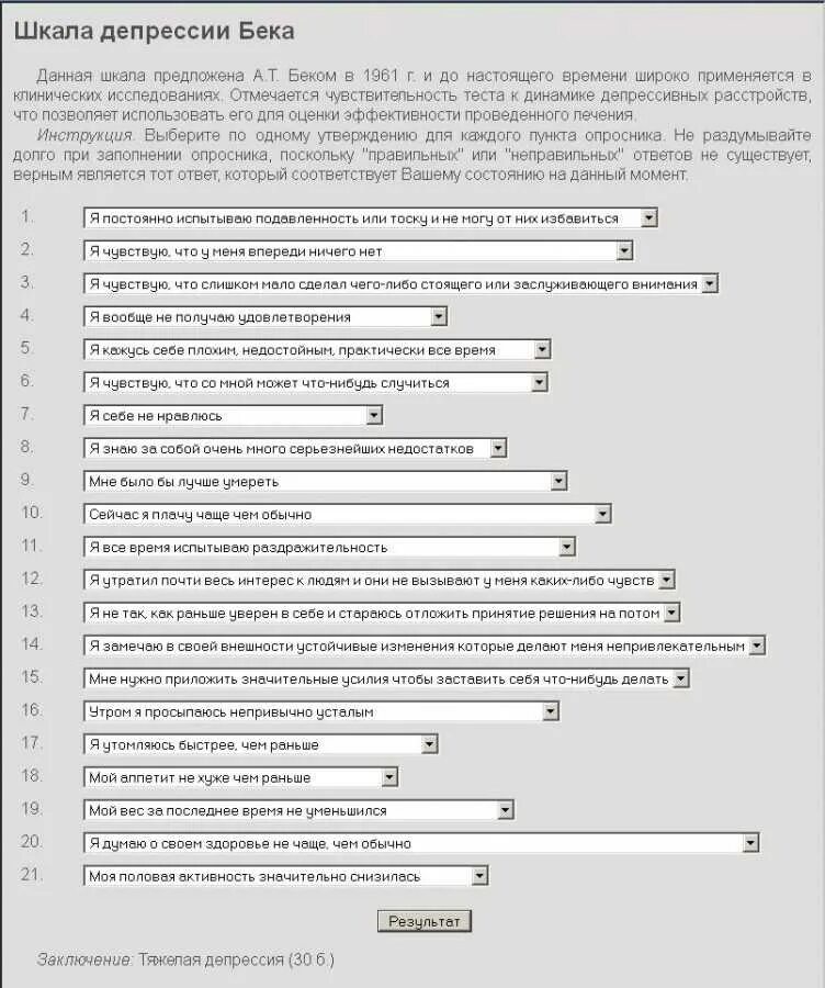 Шкала бека на депрессию. Опросник по депрессии Бека. Интерпретация опросника Бека депрессия. Методика шкала депрессии Бека. Опросник Бека таблица.