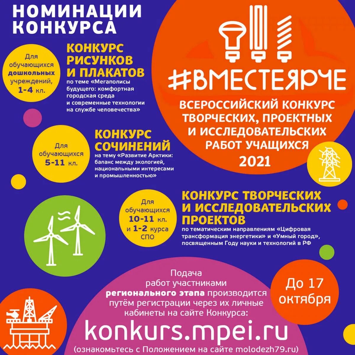 ярче конкурсы. всероссийского фестиваля энергосбережения #вместеярче. всероссийский фестиваль вместе ярче. конкурс рисунков. ярче конкурсы.