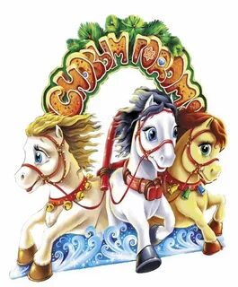 Год лошади дети