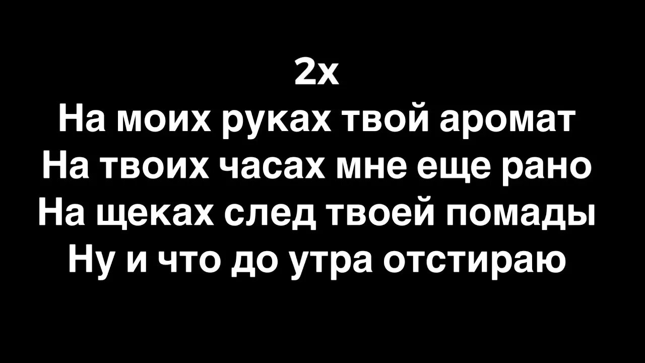 Оставь помаду на щеке текст. ДМЦ следы твоей помады.