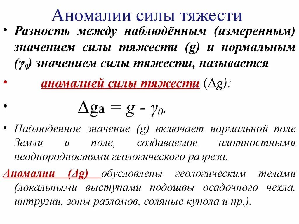 Сила аномалии. Аномалия силы тяжести в геодезии. Что такое наблюденное значение силы тяжести. Нормальное гравитационное поле. Смешанные аномалии силы тяжести.