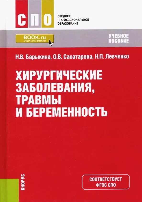 Хирургические инфекции и беременность. Хирургические заболевания и беременность. Хирургические болезни книга. Хирургические заболевания и беременность. Противопоказания к беременности.