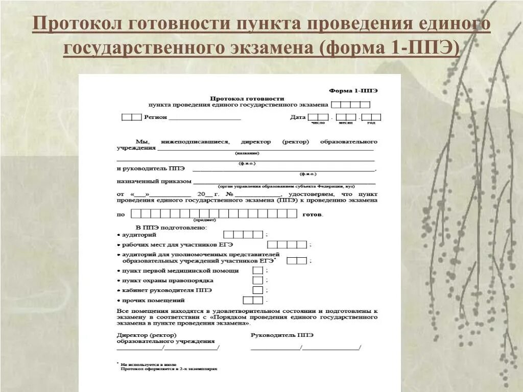 Документ подтверждающий факт готовности ппэ к экзамену. ППЭ 13-01 протокол проведения ЕГЭ В ППЭ. Протокол технической готовности ППЭ. Протокол технической готовности ППЭ К экзамену. Форма протокола.