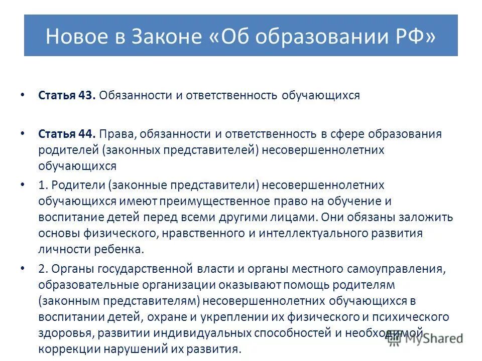 Обязанности родителей статьи закона. Ответственность родителей по закону об образовании ст 44. Закон об образовании в Российской Федерации. Статья закона об образовании. Статья ФЗ об образовании.