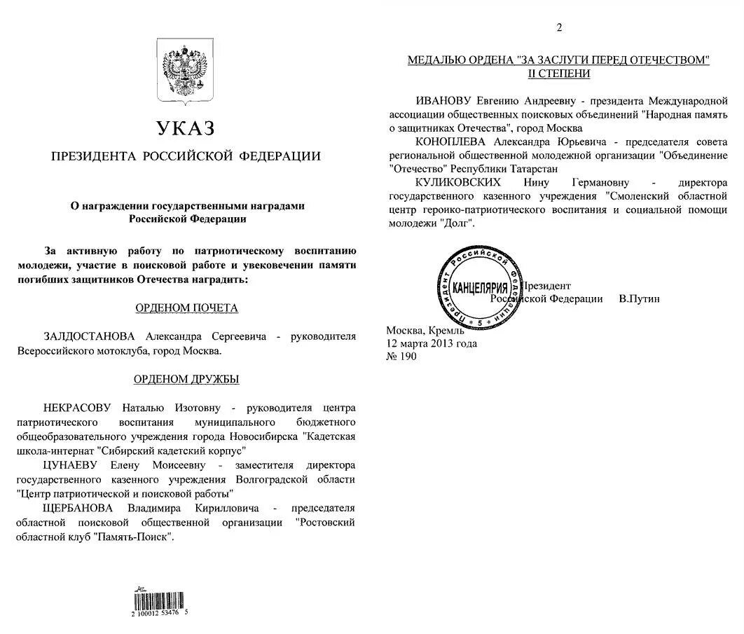 Указ президента рф 2012 года. Указ президента о награждении. Патриотическое воспитание указ президента. День защитника Отечества указ президента РФ. Указ президента о награждении государственными наградами.