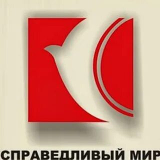 Справедливый мир