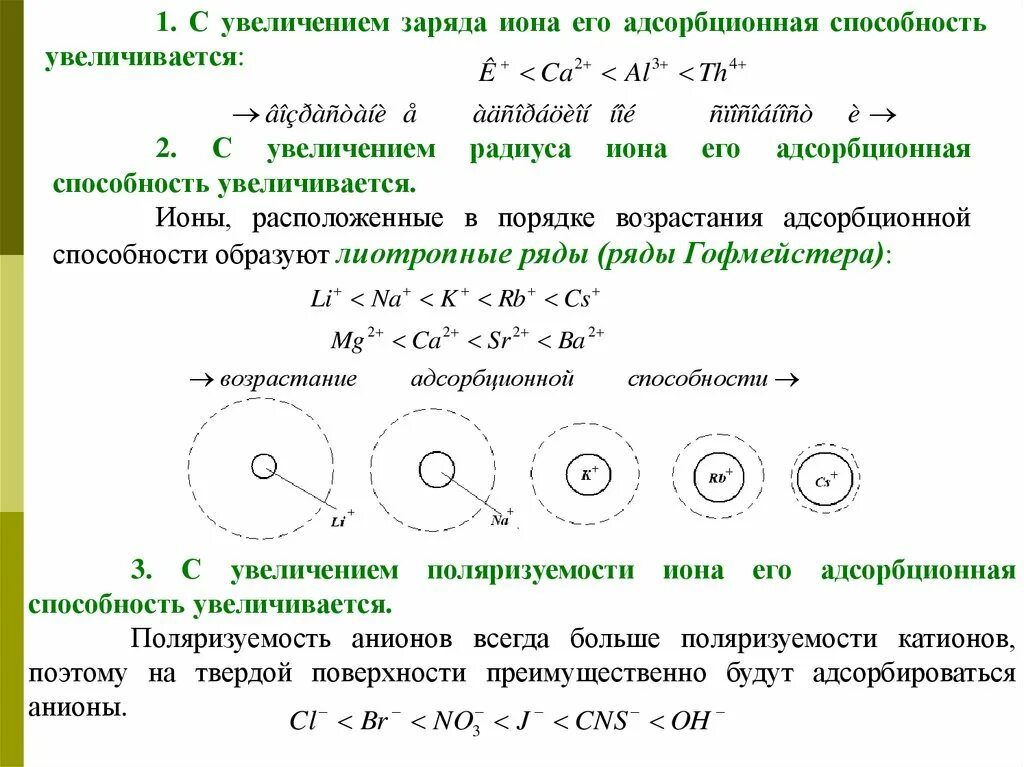 Если величину заряда увеличить в 3. Адсорбционная способность ионов. Расположите ионы в порядке возрастания адсорбционной способности. Адсорбцион способность ионов. Лиотропные ряды адсорбция.