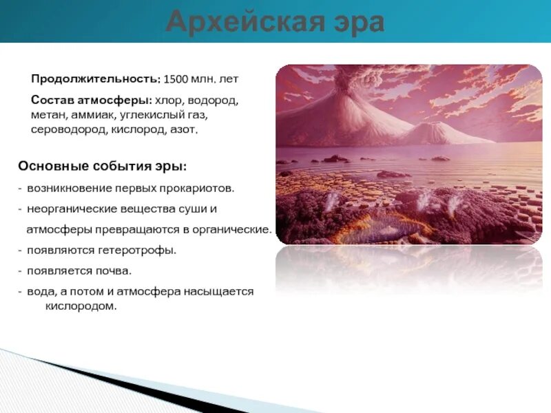 Появление кислорода эра. Основные процессы в архейской эре. Основные события архейской эры. Архейская Эра Продолжительность эры. Важные события в архейской эре.