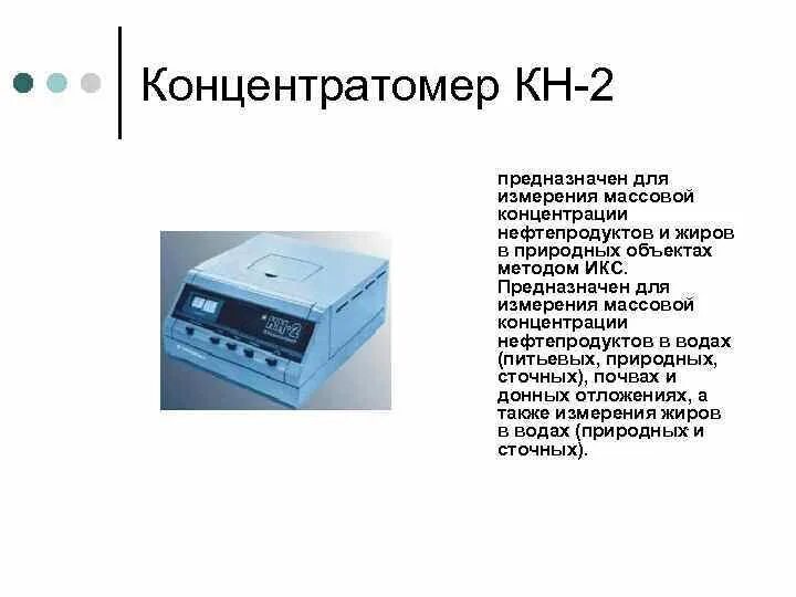 Концентратомер кн-3. Концентратомер кн. Концентратомер кн-2. Концентратомер кн-2 (сибэкоприбор) ишвж. Концентратомер кн-3.
