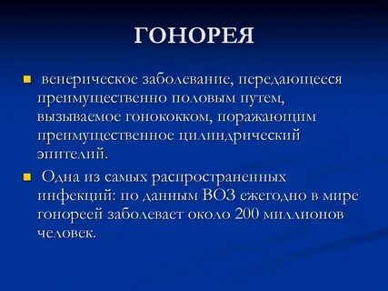 Гонококковая инфекция является