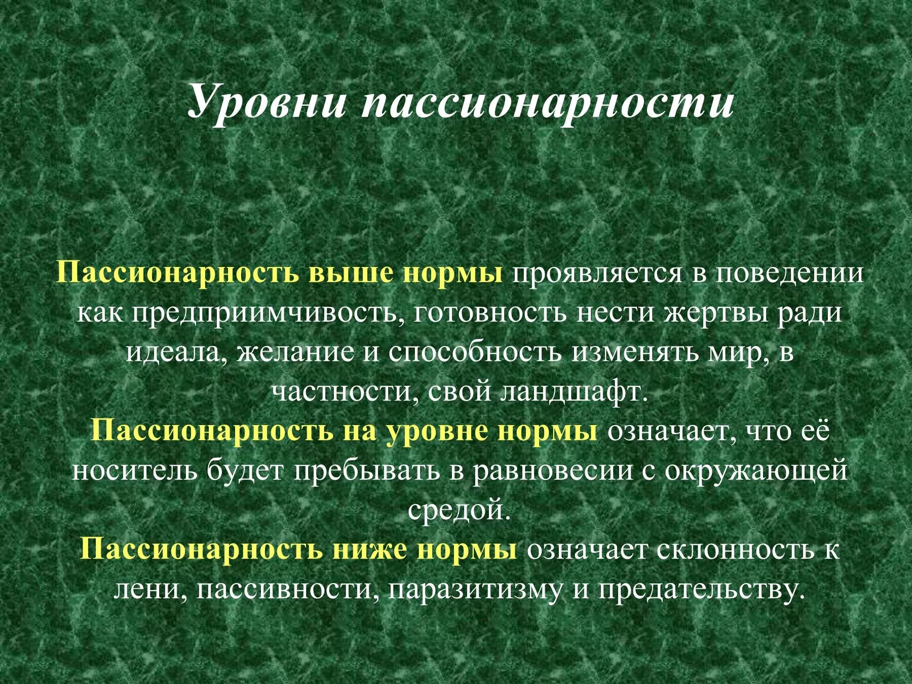 Пассионарий это простыми словами. Пассионарность. Понятие пассионарность. Пассионарность теория Гумилева. Пассионарность кратко.