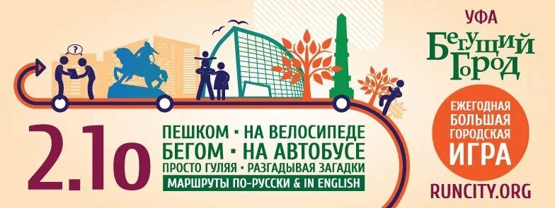 Бегущий го. Бегущий город. загадки бегущий город. с уфы пешком. бегущий город синий маршрут.