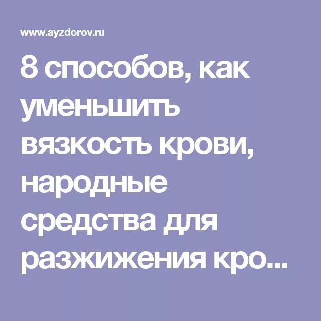 Народные средства для разжижения крови. Народные методы разжижения крови. Препараты для уменьшения вязкости крови. Разжижение крови препараты народные средства. Чем разжижать кровь народными средствами