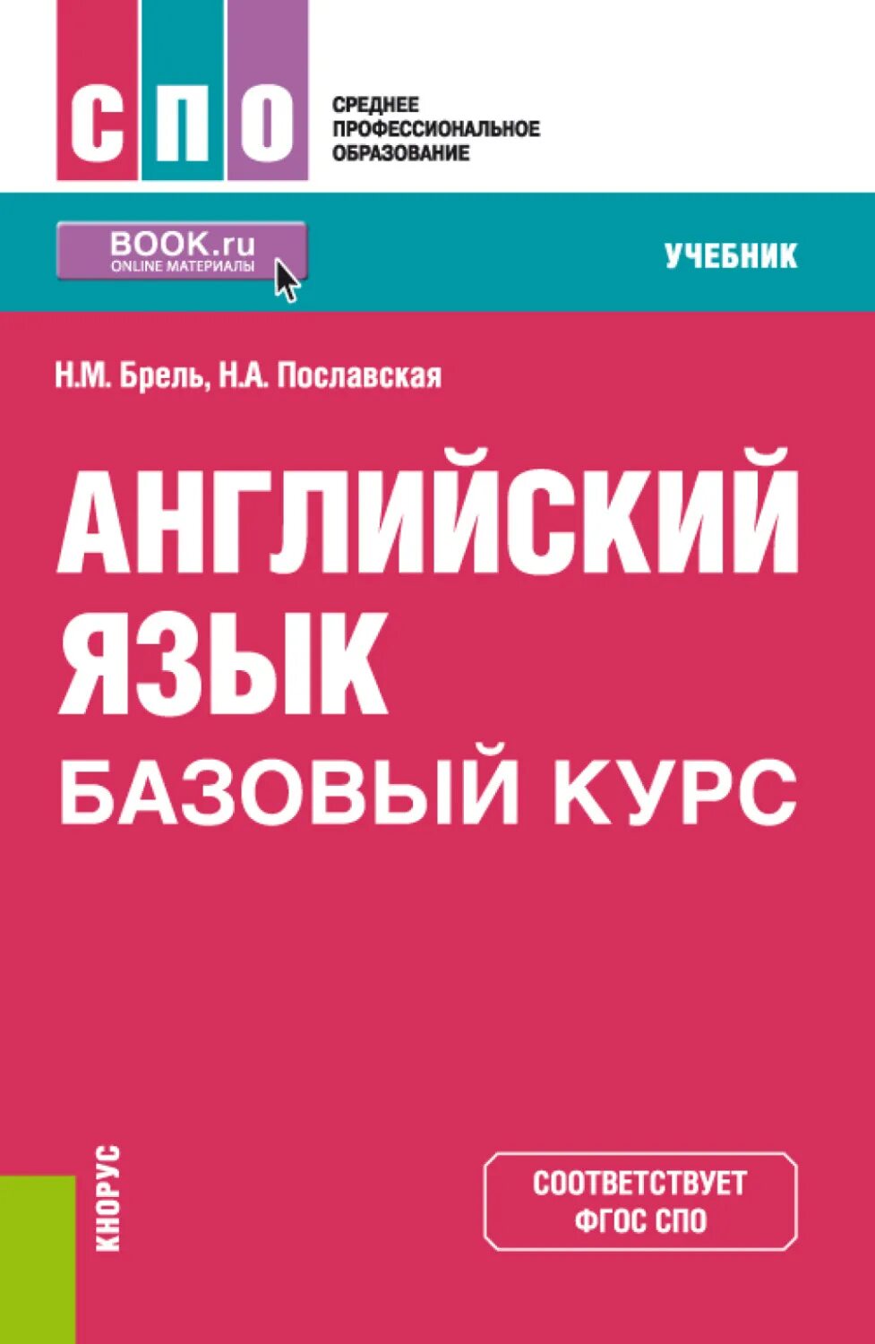 Книга базовый курс. Английский язык СПО. Учебники СПО. Книга английский язык для СПО. Учебник английского языка ФГОС.