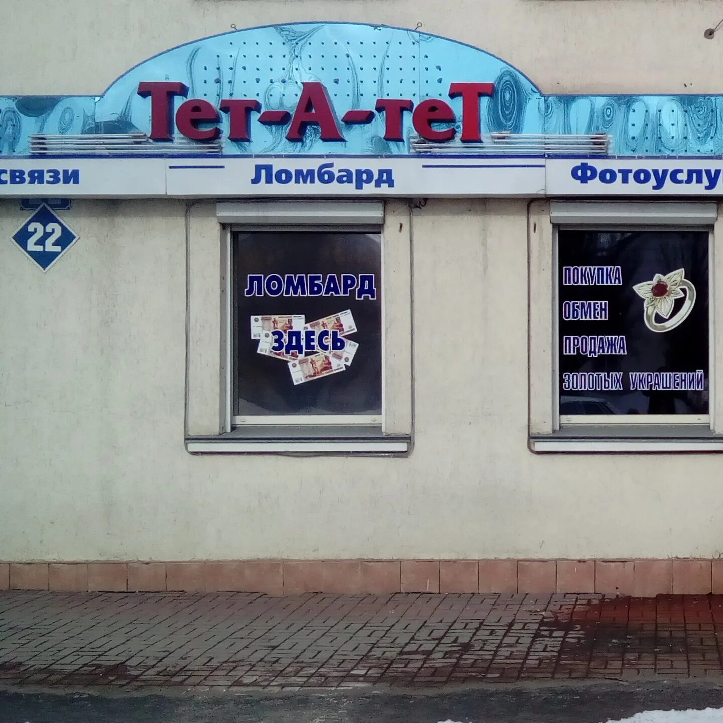 Тет а тет график работы. Ломбард реклама. ломбард тет-а-тет в кемерово. тет-а-тет нефтеюганск.