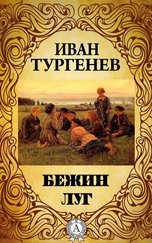 Рассказ Ивана Сергеевича Тургенев Бежин луг.