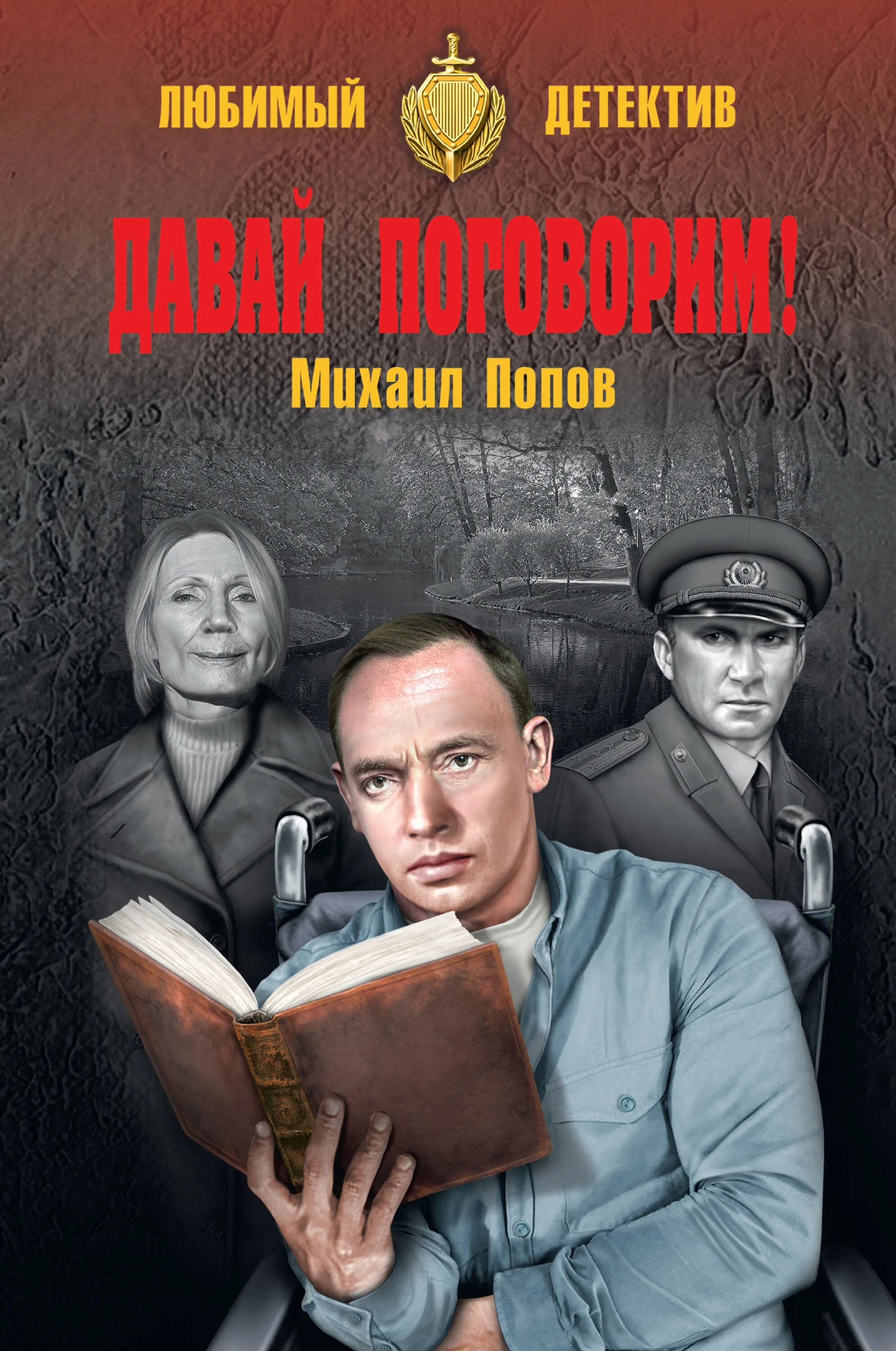 Русский детектив авторы и книги. Авторы детективов. Русский детектив авторы и книги. Лучшие российские писатели детективного жанра. Крутой детектив книги.