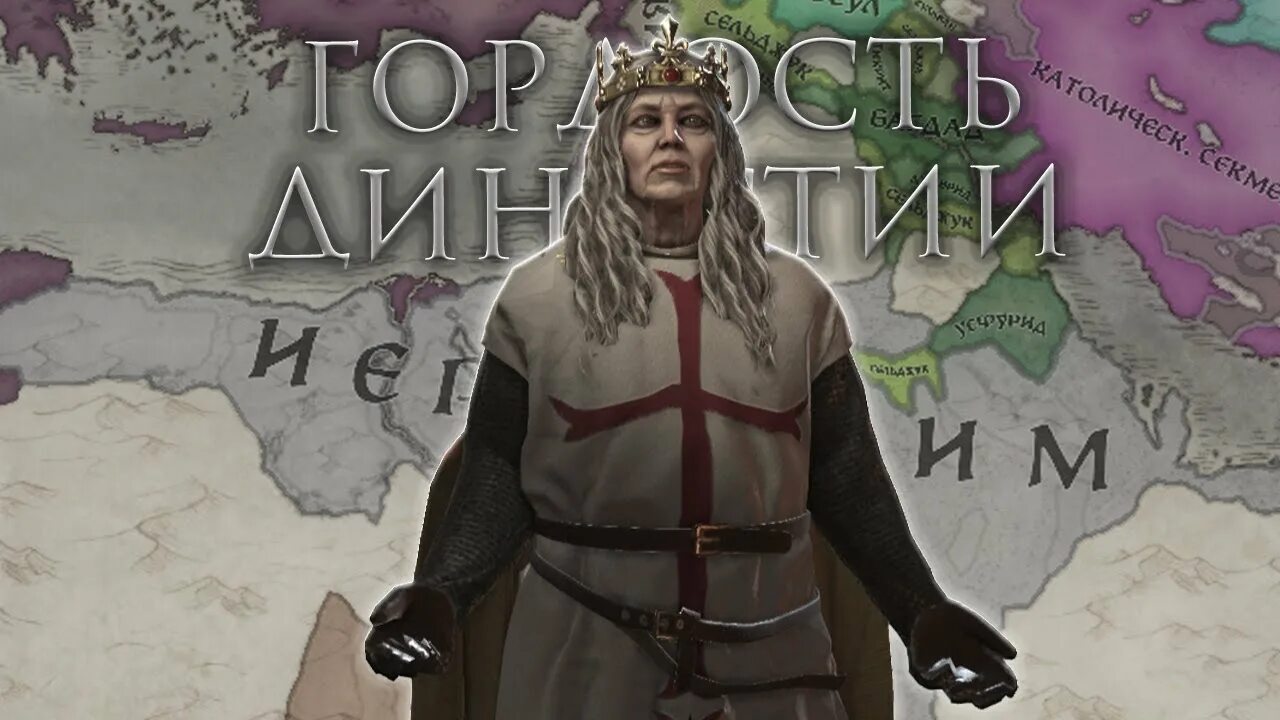Crusader kings 3 империи. Утремерская империя crusader kings 2. утремерская империя crusader kings 3. иерусалим в крусадер кингс 2. crusader kings 2 основание утремерской империи.