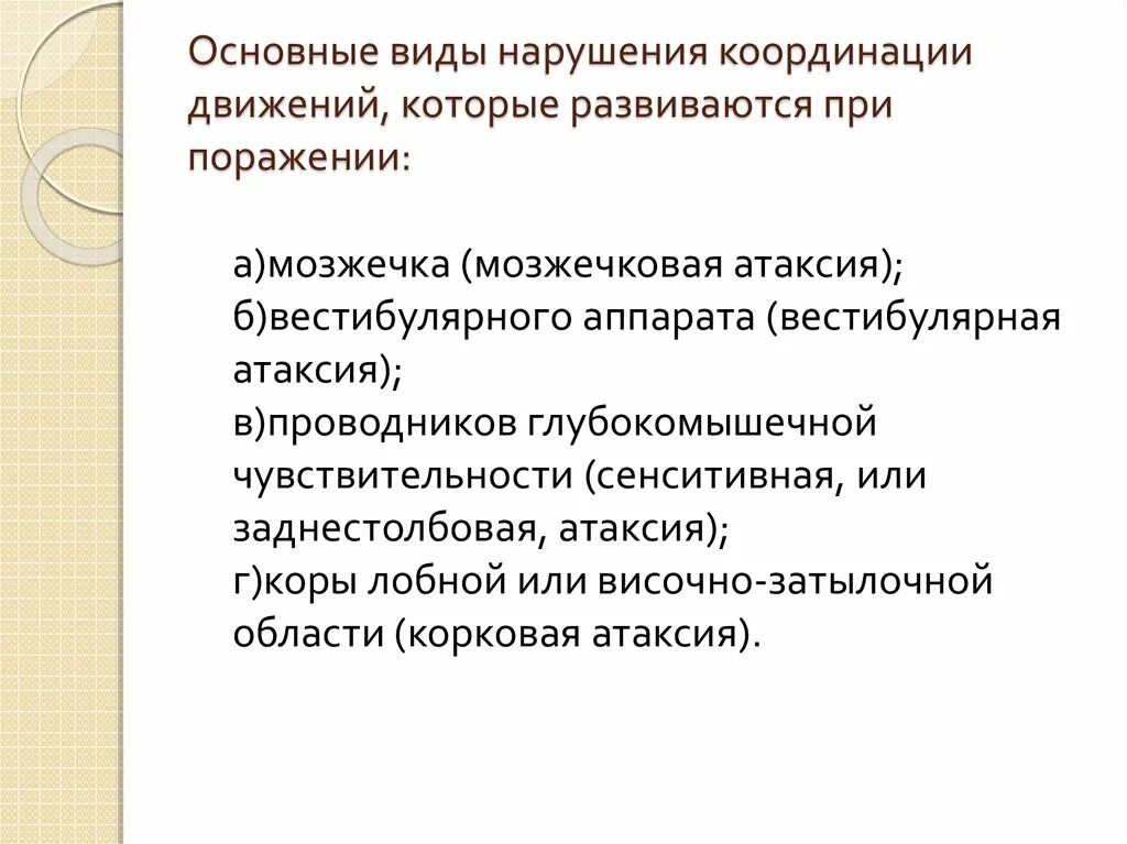 Нарушается координация движения. Методика исследования координации движений. Виды нарушения координации. Нарушение координации движения. Нарушена координация движения.