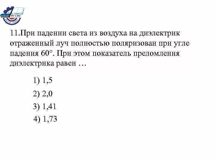 Отражение света диэлектриками. Показатель преломления диэлектрика. Показатель преломления диэлектрика при угле падения 60. Показатель преломления диэлектрика формула. Показатель преломления диэлектрика при угле падения 30.