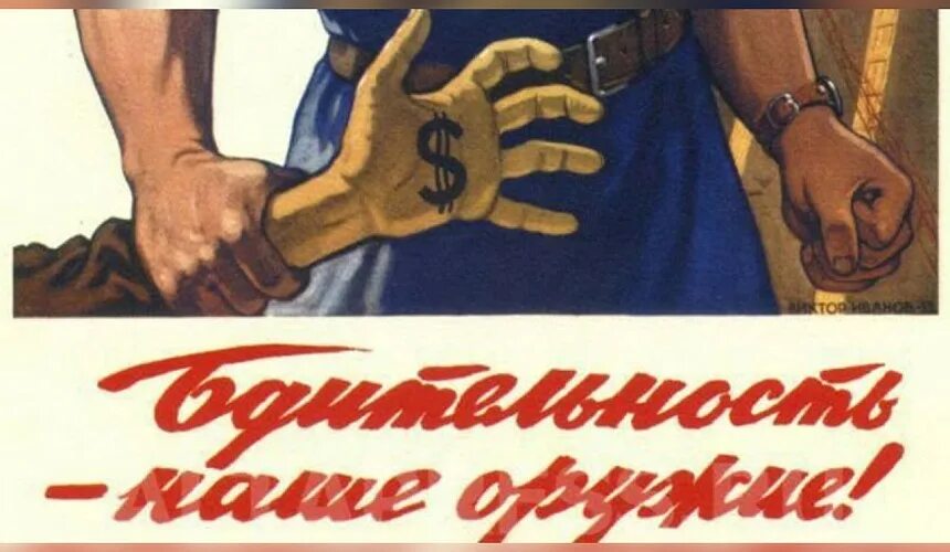 Бдительность на полную v 2.0 спаситесь. Плакат бдительность. советские плакаты про коррупцию. взятка плакат.