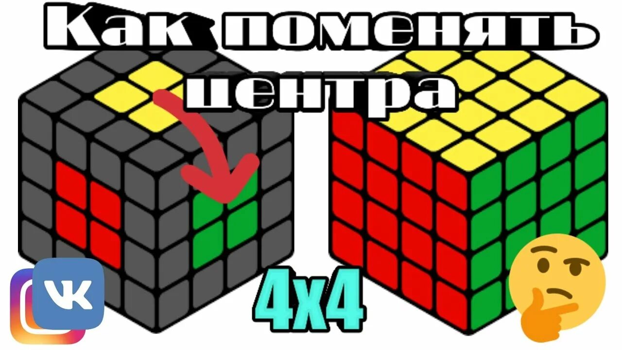 Max cubes. Поменять углы в кубике 4х4. Как поменять центры местами в кубике 4 на 4. Угловой Паритет кубика 4 на 4. Кубик 4 на 4 поменять углы местами.