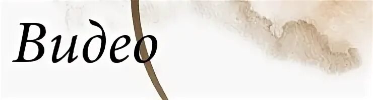 0 ее