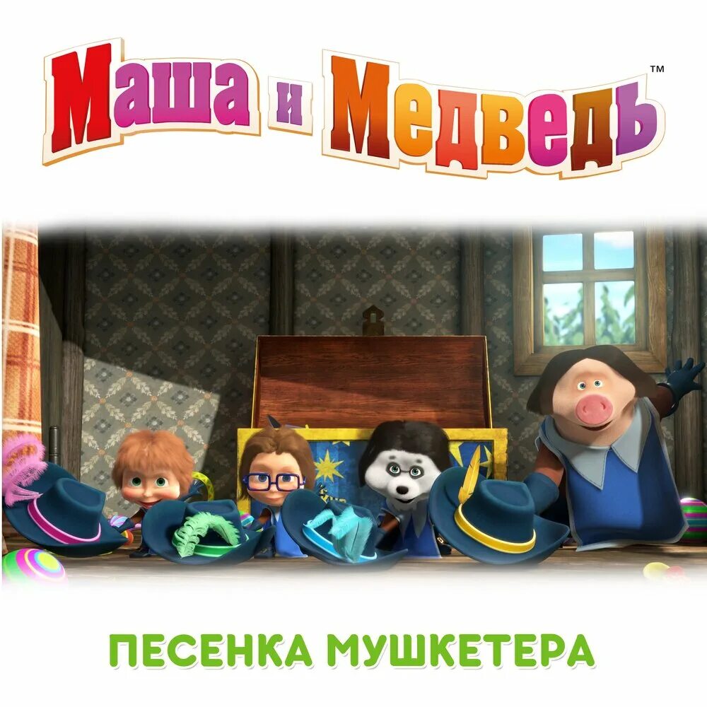 Маша и медведь песня не влюбляются. Маша и медведь 3 мушкетера. Маша и медведь мушкетеры. Маша и медведь песенка мушкетера. Три мушкетера из Маши и медведя.