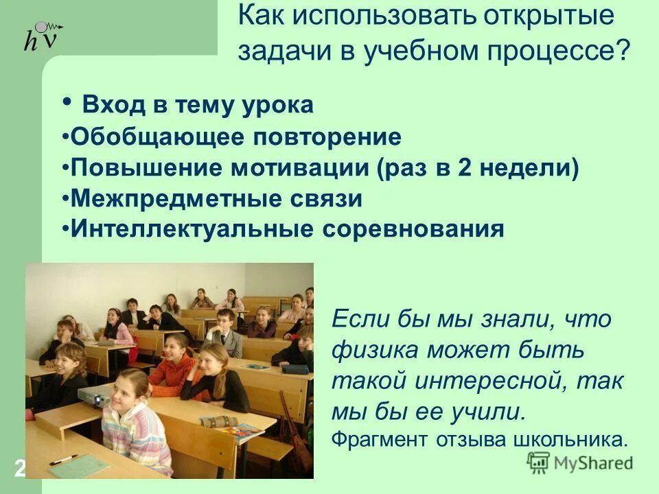 цели урока открытия нового знания. цели и задачи урока математики. решение прикладных задач. урок открытия нового знания. урок открытых задач.