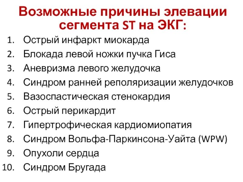 Элевация сегмента st. Элевация st на экг причины. элевации сегмента st на экг. элевация это в экг.