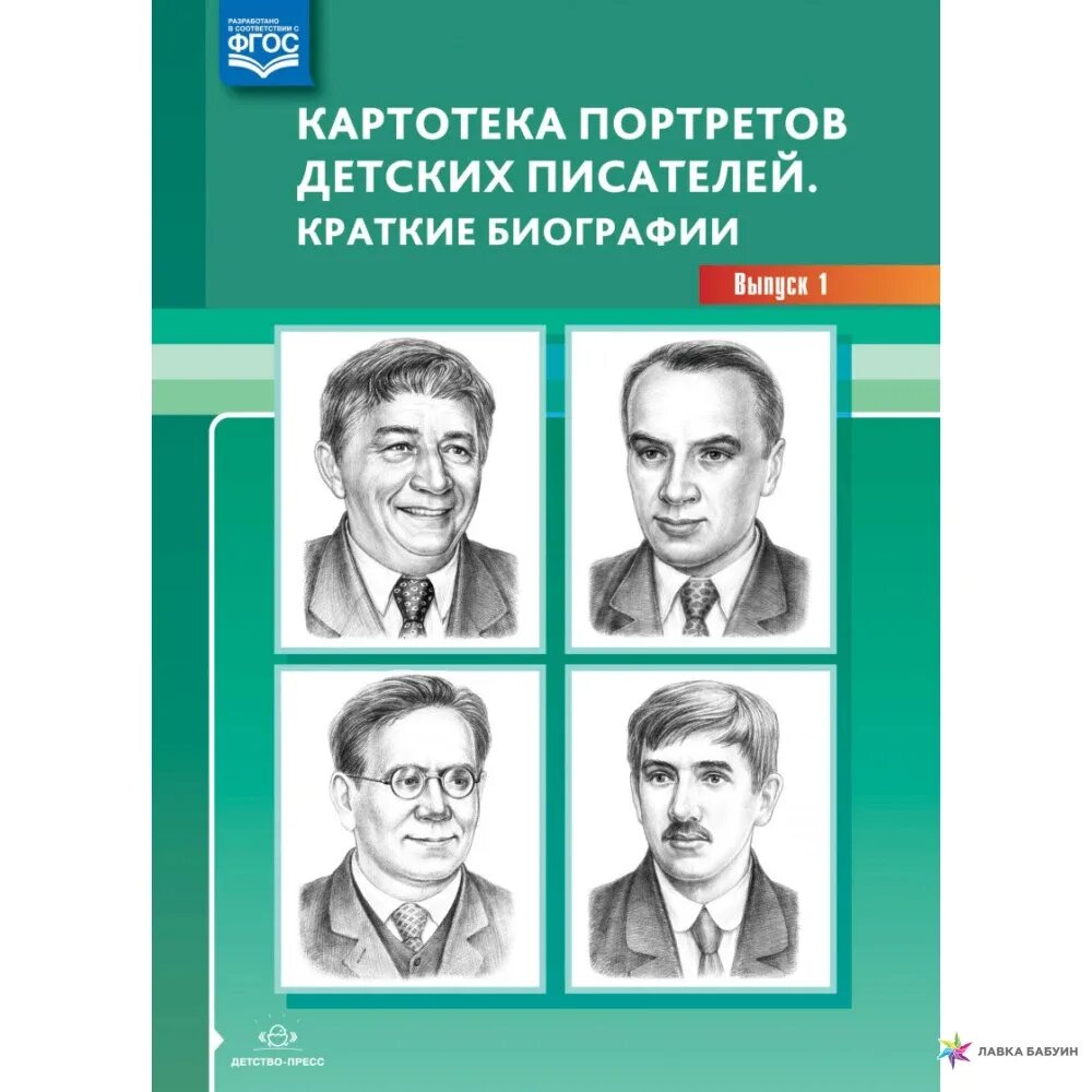 Отечественные писатели о детях. Картотека портретов детских писателей краткие биографии выпуск 1. Портреты детских писателей. Картотека портретов детских писателей. Писатели для детей дошкольного возраста.