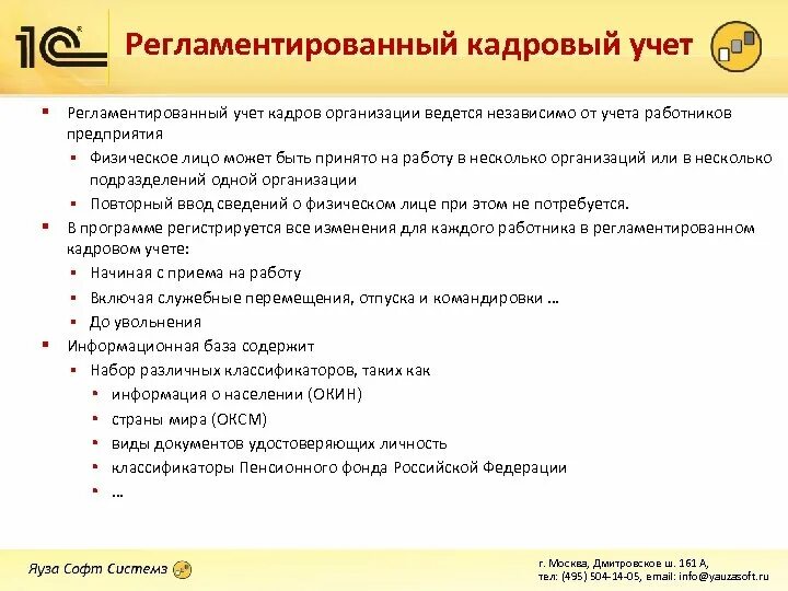 Кадровый учет трудовых отношений. 1с предприятия кадровый учет. Регламентированный кадровый учет. Учет кадровых документов в организации. Регламентированный учет это.