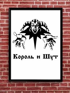 Постер шут