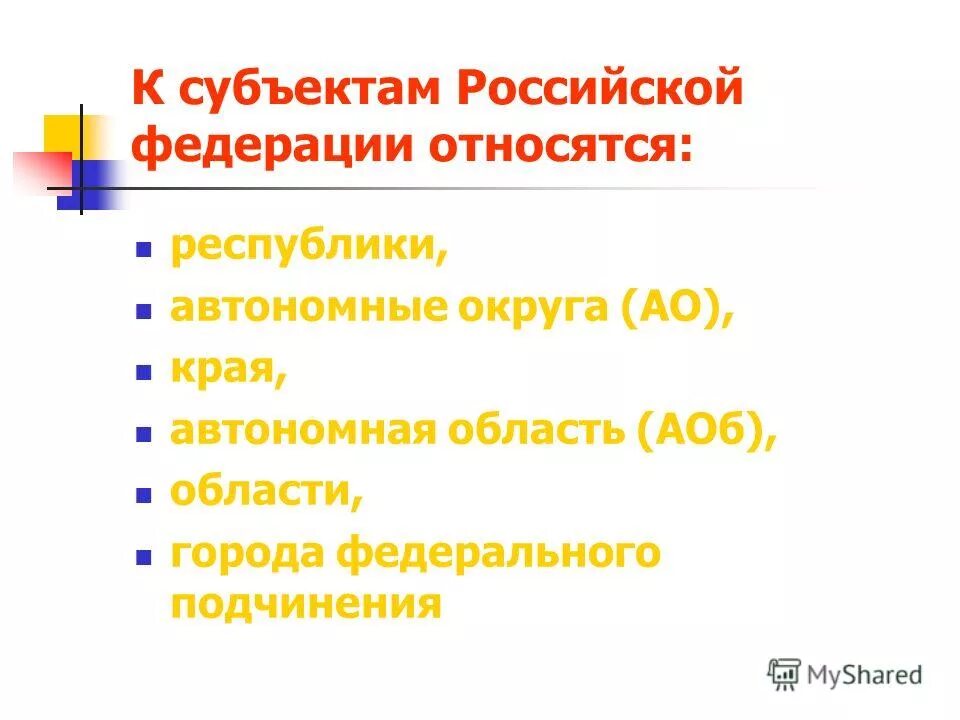 К субъектам федерации относятся края области